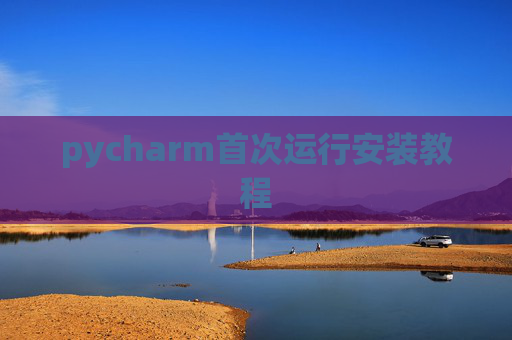 pycharm首次运行安装教程